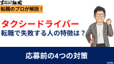タクシードライバー転職で失敗する人の特徴は？応募前の4つの対策