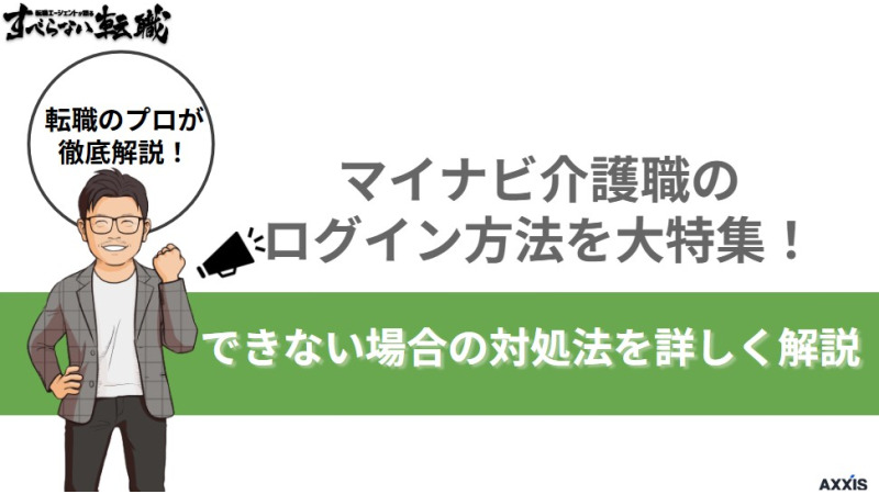 マイナビ介護職のログイン方法を大特集!できない場合の対処法を詳しく解説