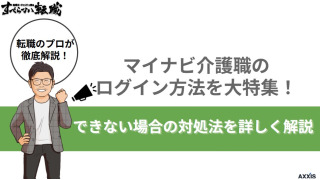 マイナビ介護職のログイン方法を大特集！できない場合の対処法を詳しく解説