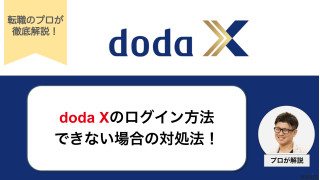 doda Xにログインできない?原因と対処法をわかりやすく解説