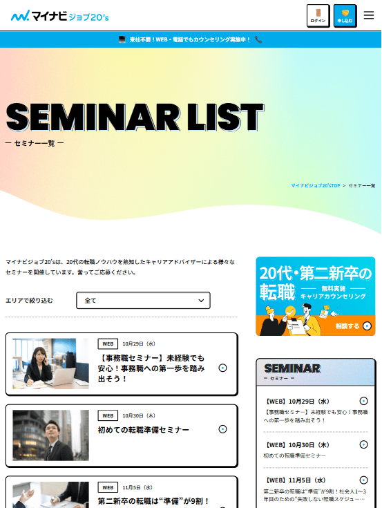 マイナビジョブ20'sのイベント・セミナー情報ページ