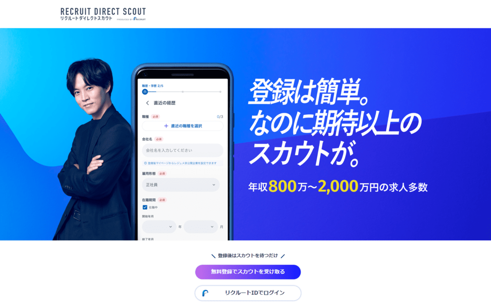 リクルートダイレクトスカウトの登録画面