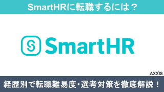 SmartHRに転職するには？転職難易度や選考対策、やばい理由を徹底解説！