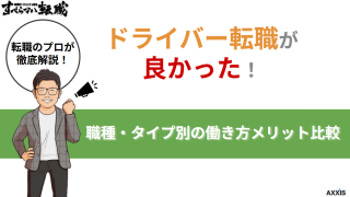 ドライバー転職が良かった！職種・タイプ別の働き方メリット比較