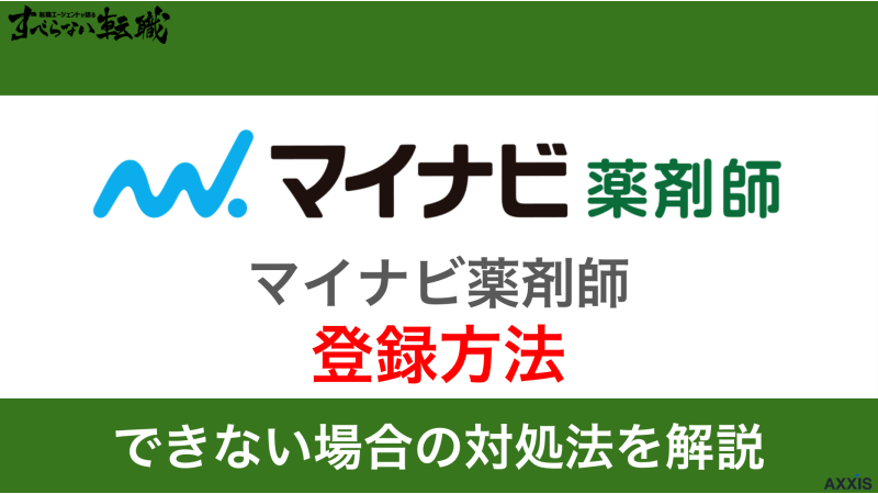 マイナビ薬剤師は登録だけでもOK?手順やできない場合の対処法を紹介