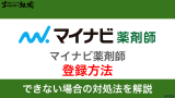 マイナビ薬剤師は登録だけでもOK？手順やできない場合の対処法を紹介