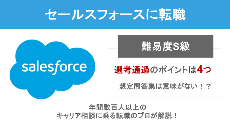 【難易度S級】セールスフォースへ転職するには？｜中途採用の選考フロー・最終面接対策も徹底解説