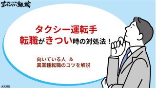 タクシー運転手の転職がきつい時の対処法!向いている人や異業種転職のコツを解説