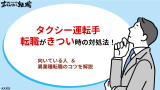 タクシー運転手の転職がきつい時の対処法！向いている人や異業種転職のコツを解説