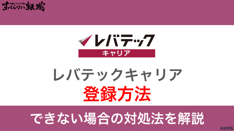 レバテックキャリアに登録する方法！利用できない場合の対処法も紹介