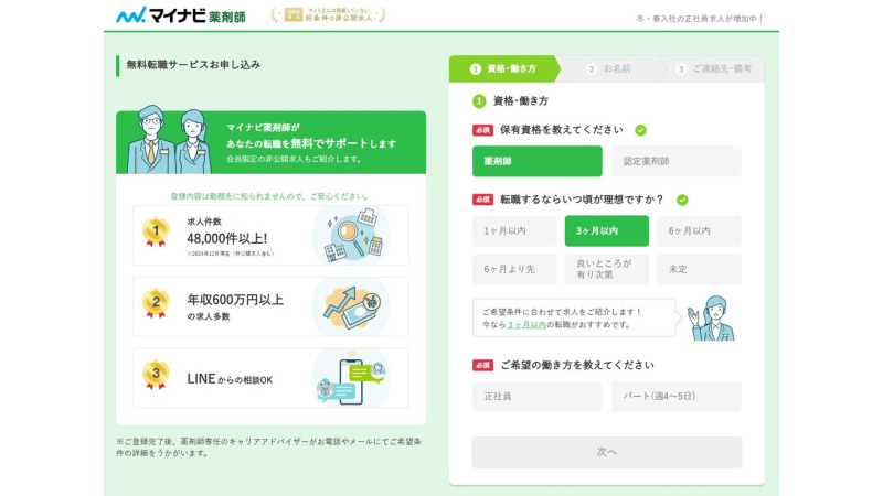 マイナビ薬剤師の登録画面