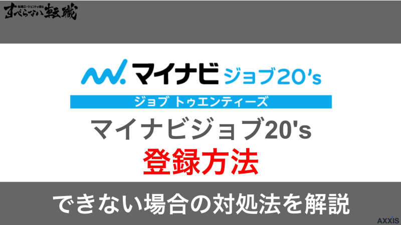 マイナビジョブ20'sにする登録方法！流れやできない場合の対処法