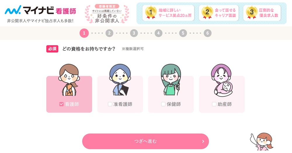 マイナビ看護師の登録画面