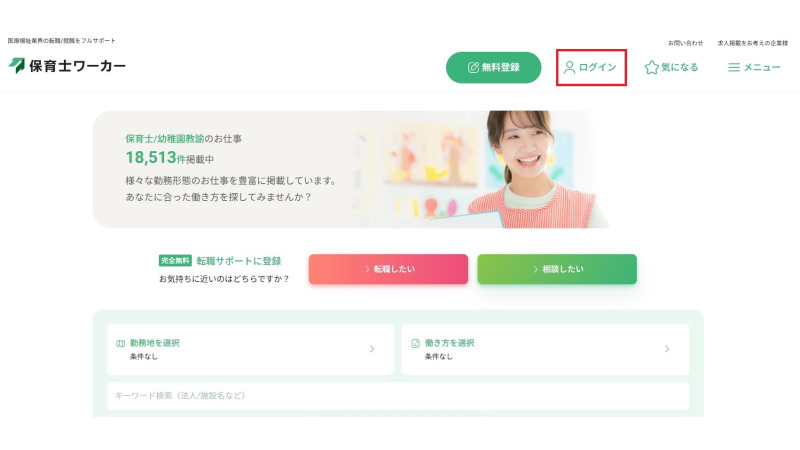 保育士ワーカーのログインページへのリンク