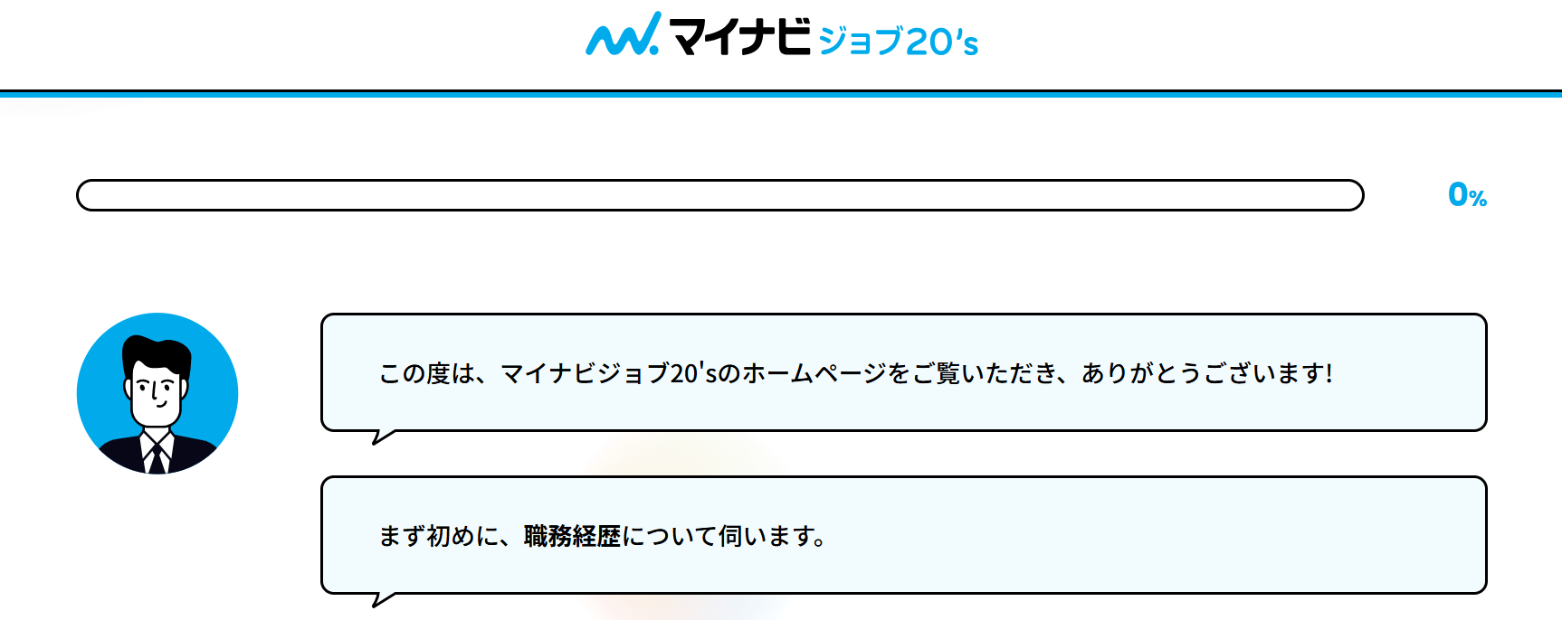マイナビジョブ20'sの会員登録画面