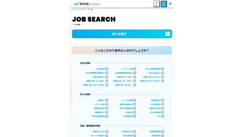 マイナビジョブ20'sの求人検索