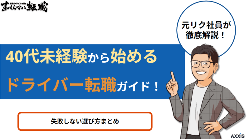 40代未経験から始めるドライバー転職ガイド!失敗しない選び方まとめ
