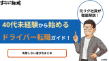 40代未経験から始めるドライバー転職ガイド！失敗しない選び方まとめ
