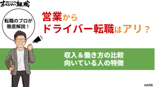 営業からドライバー転職はあり？収入＆働き方の比較と向いている人の特徴
