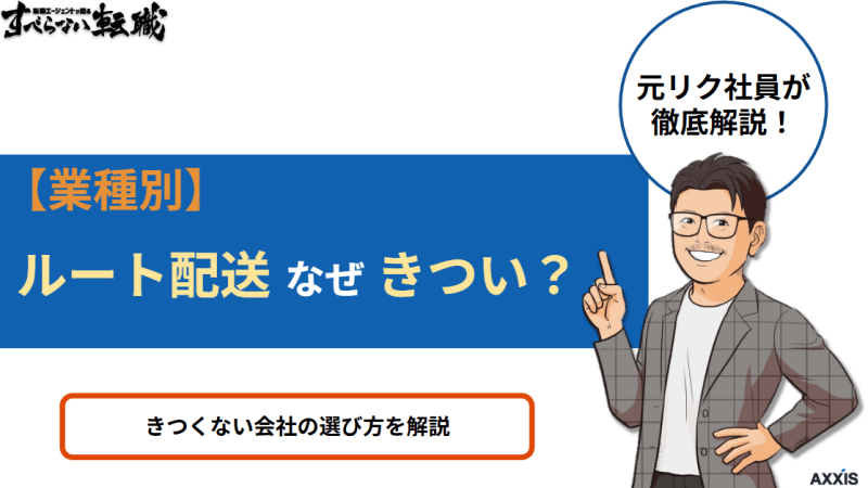 【業種別】ルート配送はなぜきつい？きつくない会社の選び方を解説