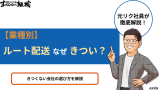 【業種別】ルート配送はなぜきつい？きつくない会社の選び方を解説