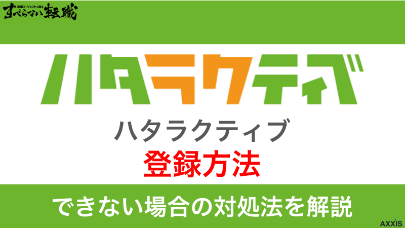 ハタラクティブに登録する方法!できない場合の対処法を解説