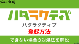 ハタラクティブに登録する方法！できない場合の対処法を解説