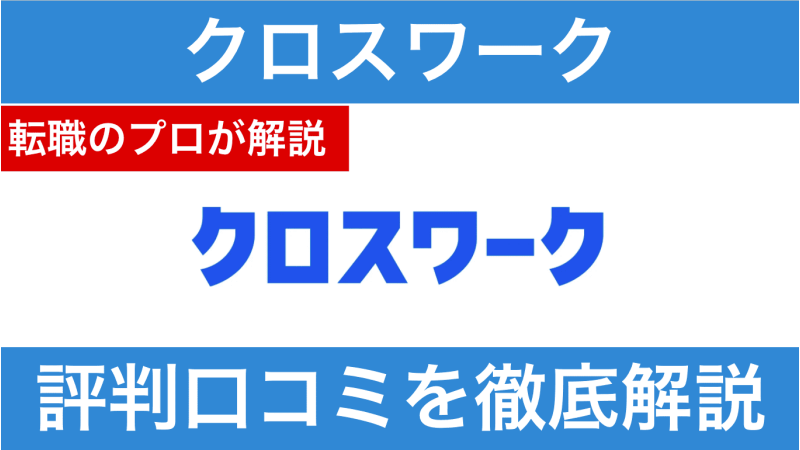 クロスワーク 評判