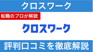 クロスワークの評判・口コミは?「しつこい・やばい」と言われる理由を解説！