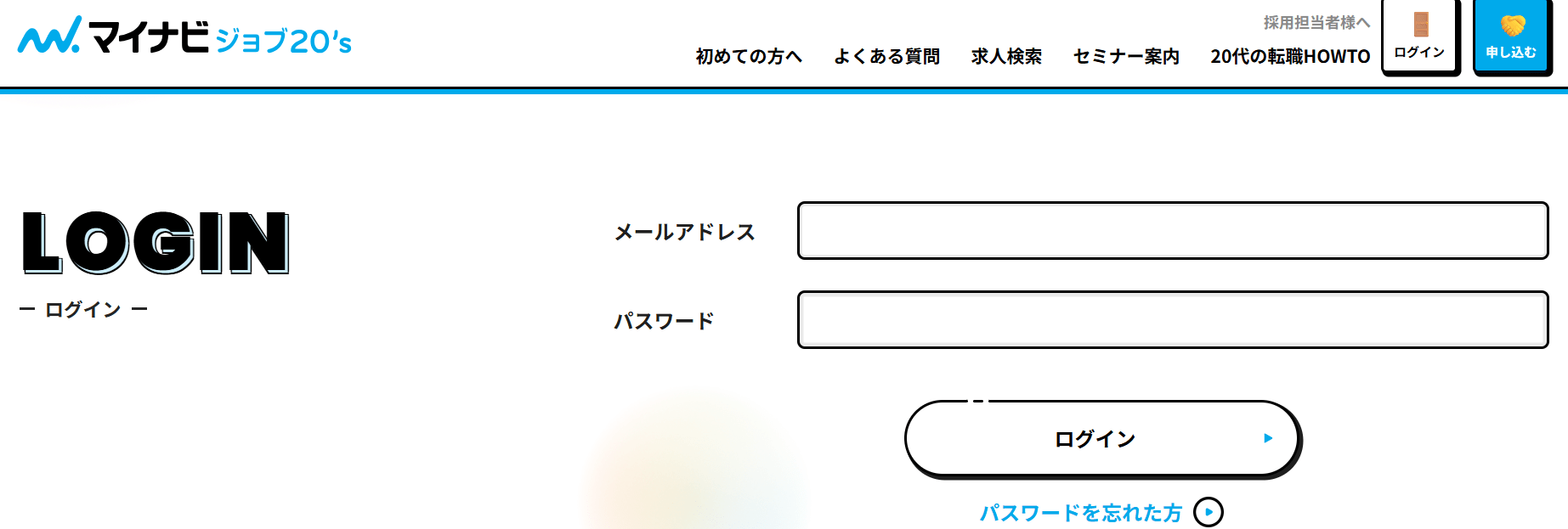 マイナビジョブ20'sのログイン画面