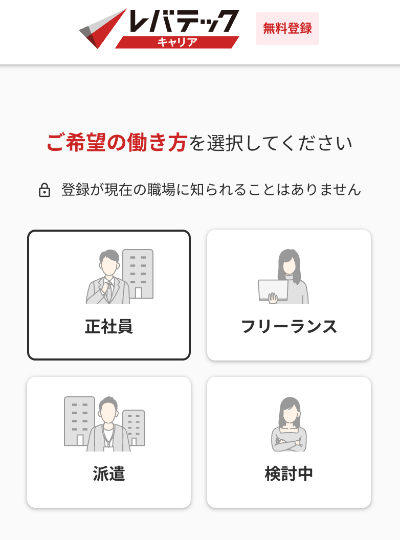 レバテックキャリアの会員登録画面