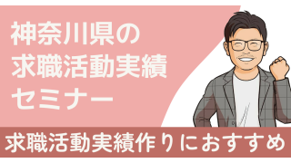 2025年最新|神奈川県で求職活動実績になるセミナー6選！