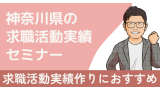 2025年最新|神奈川県で求職活動実績になるセミナー6選！