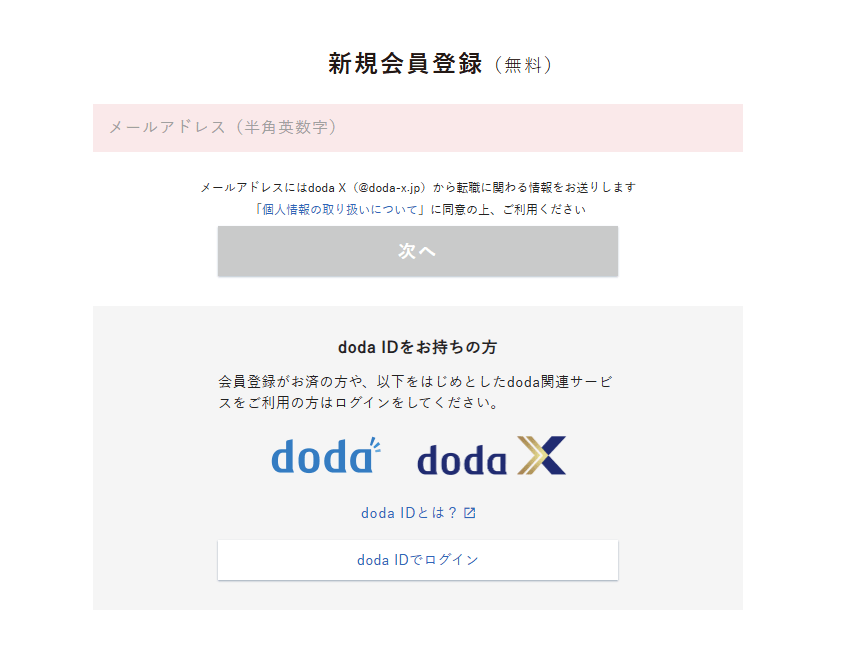 doda Xの会員登録画面