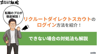 リクルートダイレクトスカウトのログイン方法を解説!できない場合の対処法も紹介