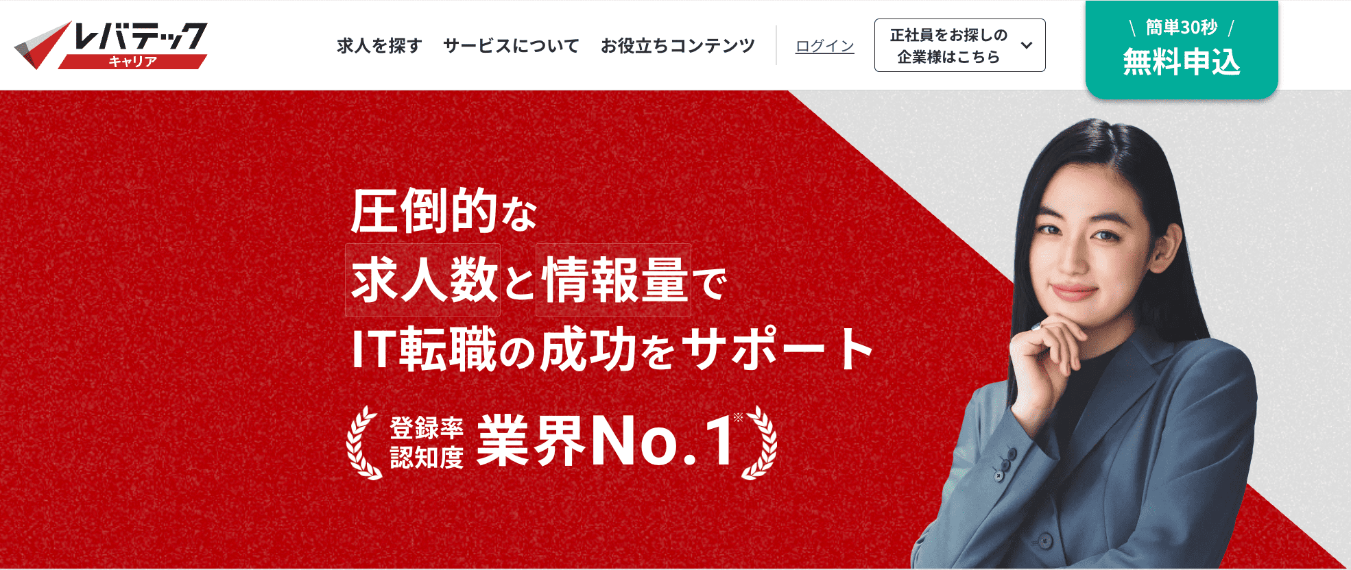 レバテックキャリア 公式サイト