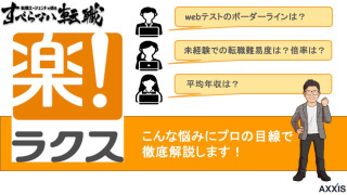 【難易度A級】ラクスに転職する方法！｜転職難易度や面接対策まで徹底解説！