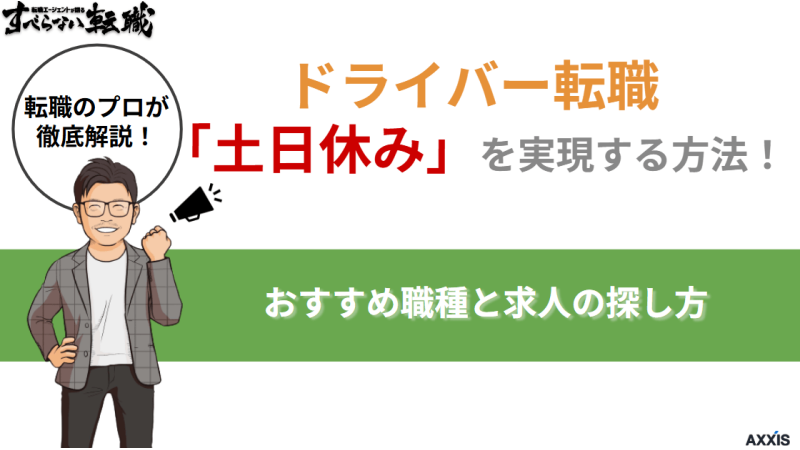 ドライバー転職で「土日休み」を実現する方法！おすすめ職種と求人の探し方