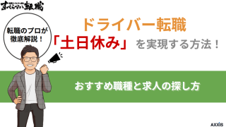 ドライバー転職で「土日休み」を実現する方法！おすすめ職種と求人の探し方