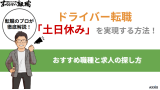 ドライバー転職で「土日休み」を実現する方法！おすすめ職種と求人の探し方