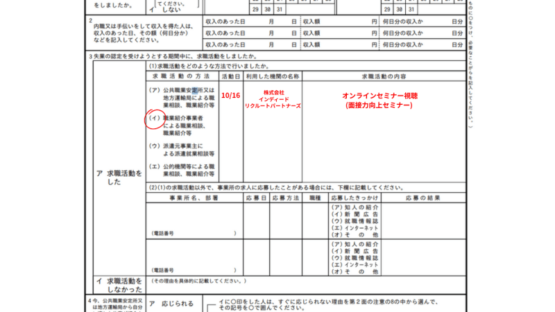 失業認定申告書のリクルートエージェントの場合の書き方