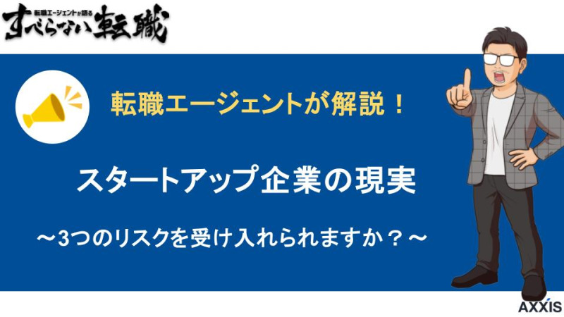 スタートアップ転職のリアルをプロが暴露!リスクや魅力は?何歳まで転職できる?