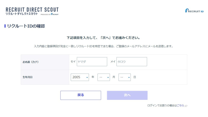 リクルートダイレクトのID確認用ページ