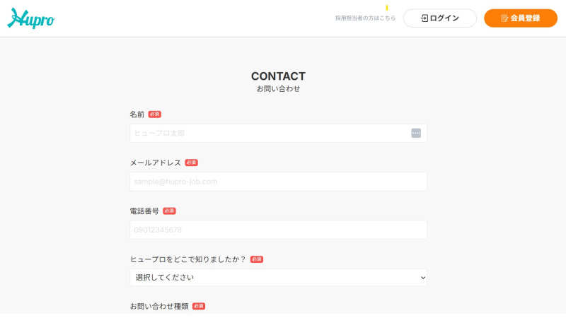 ヒュープロのお問い合わせページ