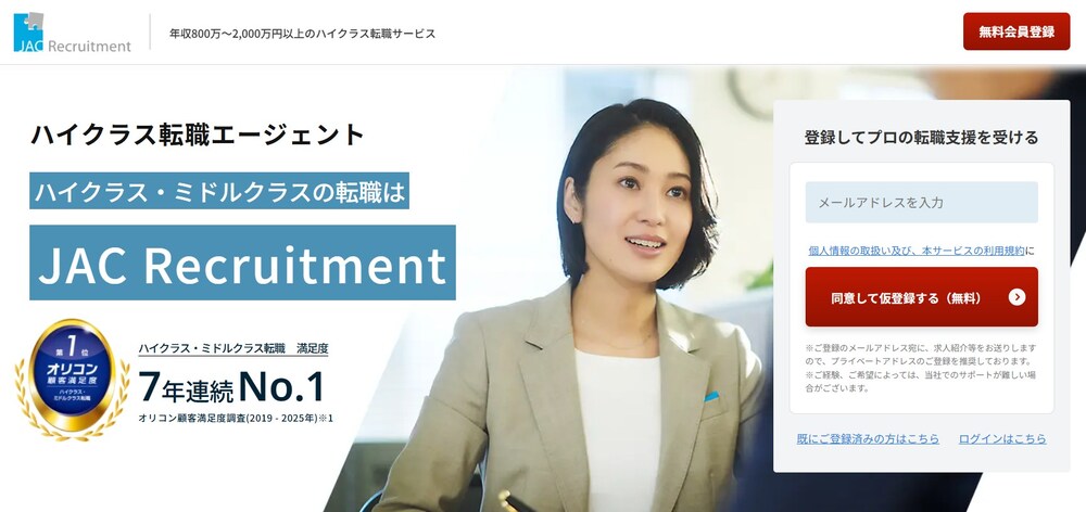 JACリクルートメントの登録画面