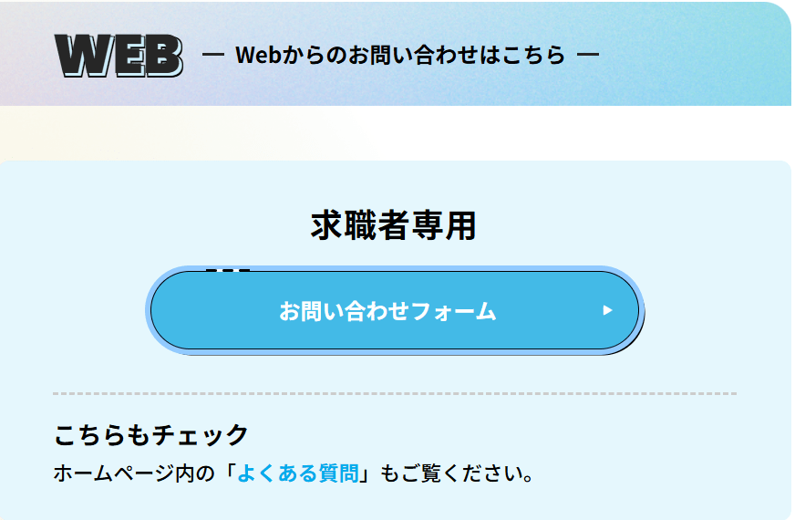 マイナビジョブ20'sのWeb問い合わせページ