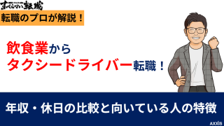 飲食業からタクシードライバーへ転職！年収・休日の比較と向いている人の特徴