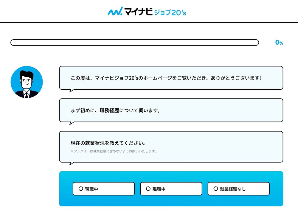 マイナビジョブ20'sの登録画面