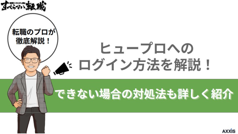 ヒュープロへのログイン方法を解説！できない場合の対処法も詳しく紹介