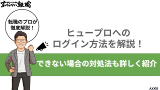 ヒュープロへのログイン方法を解説!できない場合の対処法も詳しく紹介